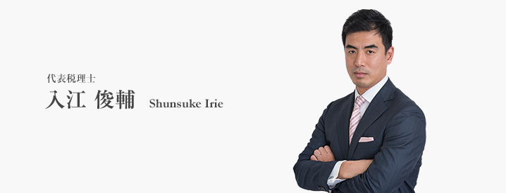 代表税理士 入江 俊輔 Shunsuke Irie
