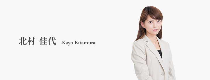 北村 佳代 Kayo Kitamura